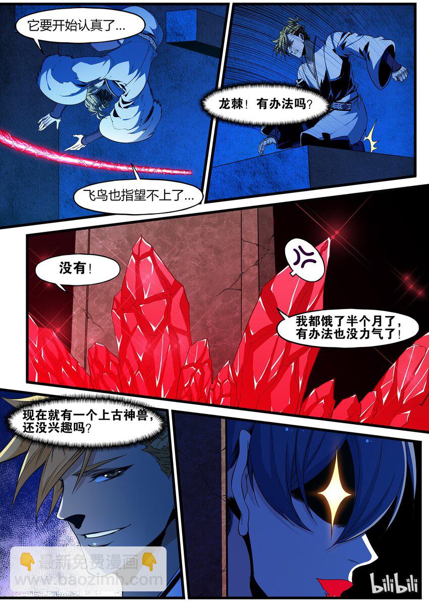 《极品仙侠学院》82 神兽现世 第10页