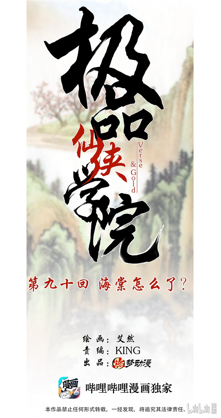 《极品仙侠学院》90 海棠怎么了？ 第1页