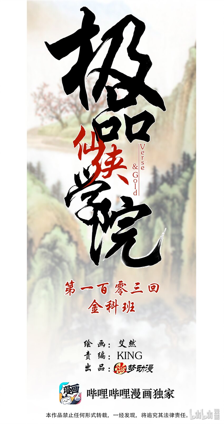 《极品仙侠学院》103 金科班 第1页