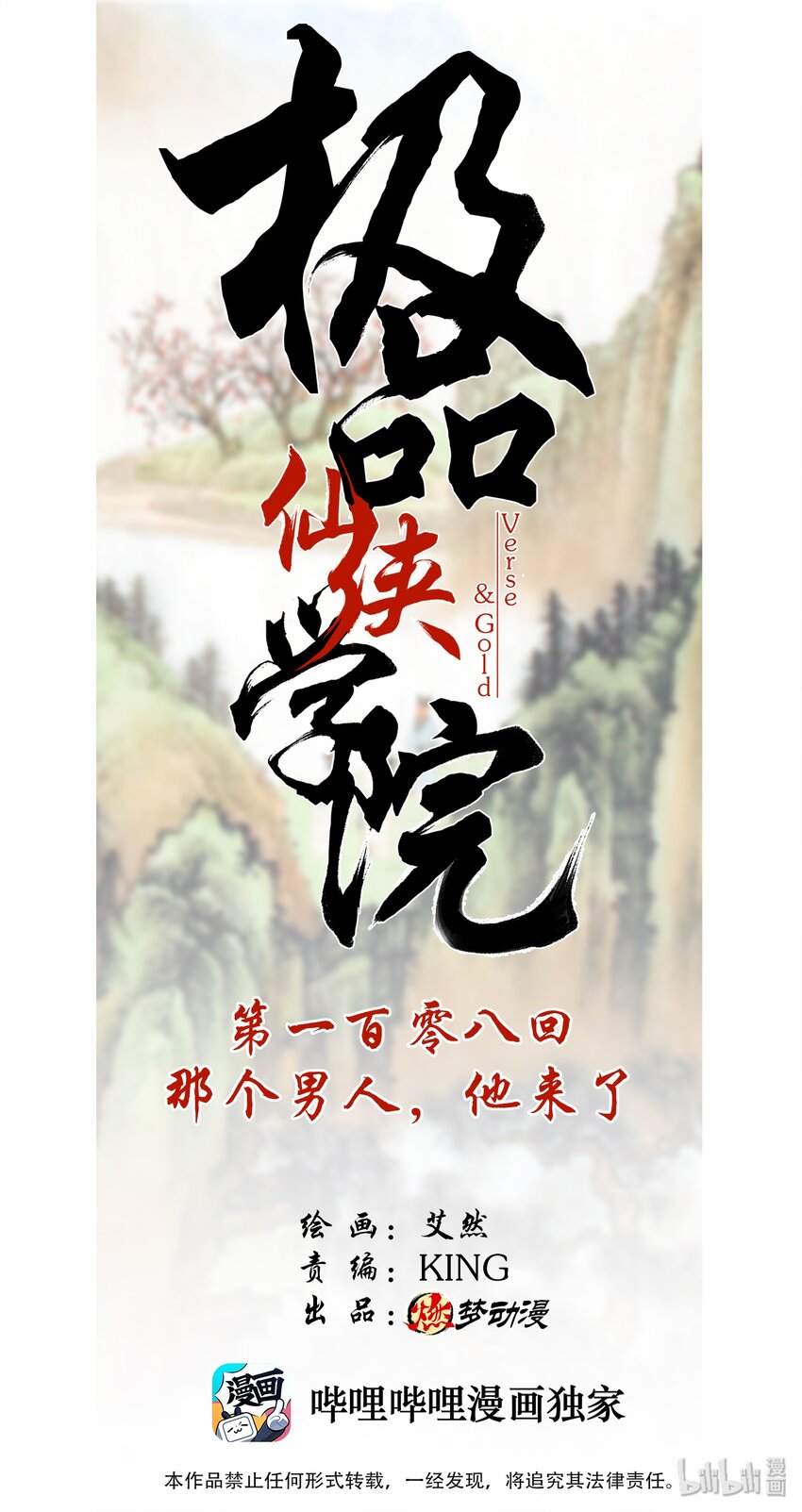 《极品仙侠学院》108 那个男人，他来了 第1页