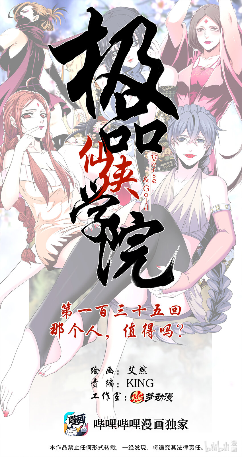 《极品仙侠学院》135 那个人，值得吗？ 第1页
