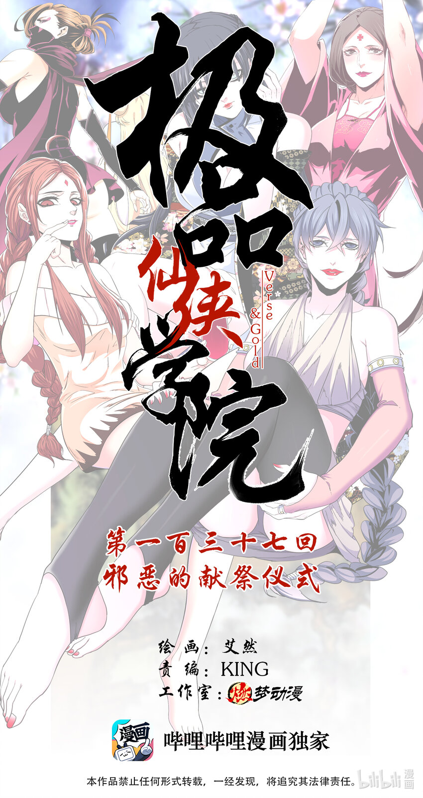 《极品仙侠学院》137 邪恶的献祭仪式 第1页