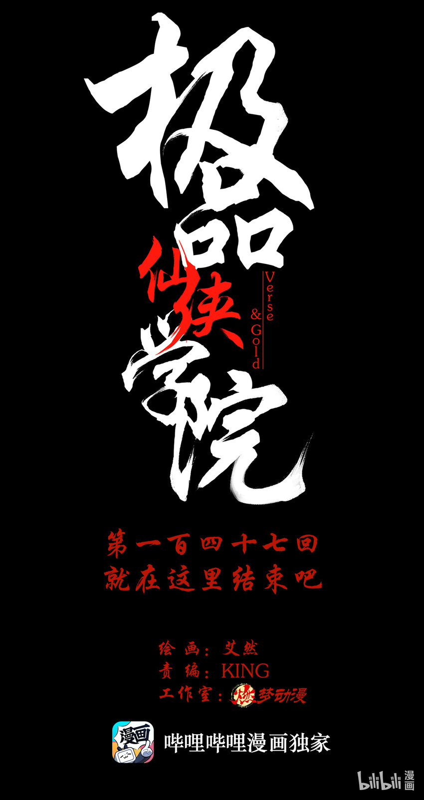 《极品仙侠学院》147 就在这里结束吧 第1页