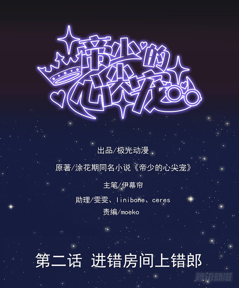 《帝少的心尖宠》第2话进错房间上错郎 第1页
