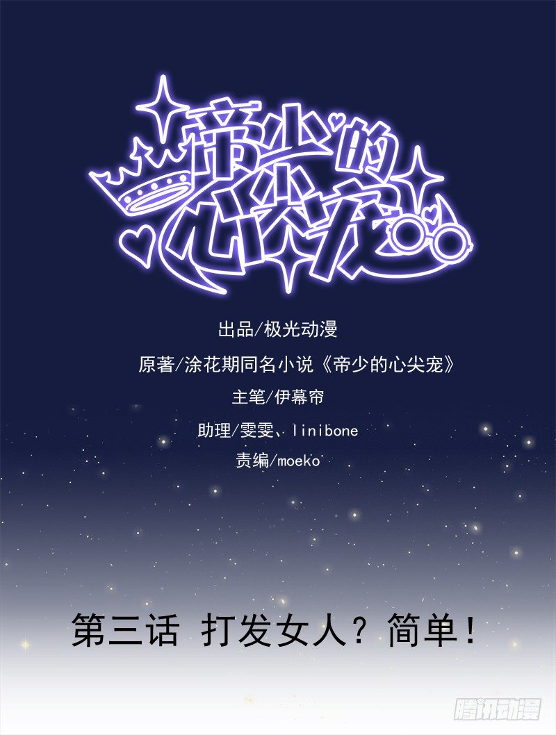 《帝少的心尖宠》第3话打发女人？简单！ 第1页
