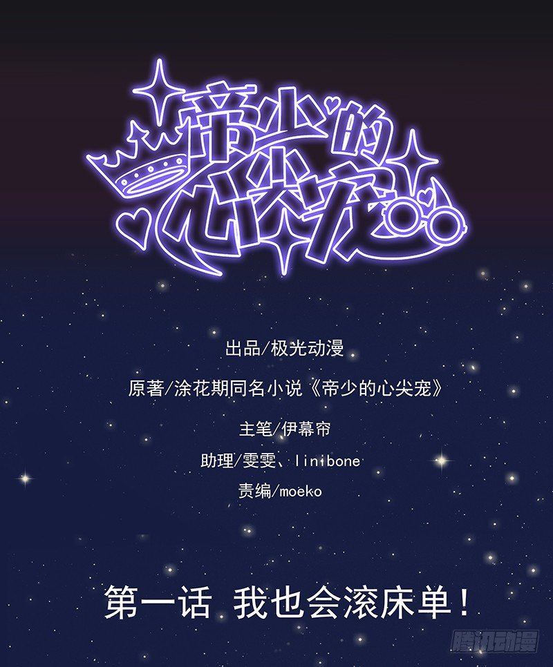 《帝少的心尖宠》第1话我也会滚床单 第1页