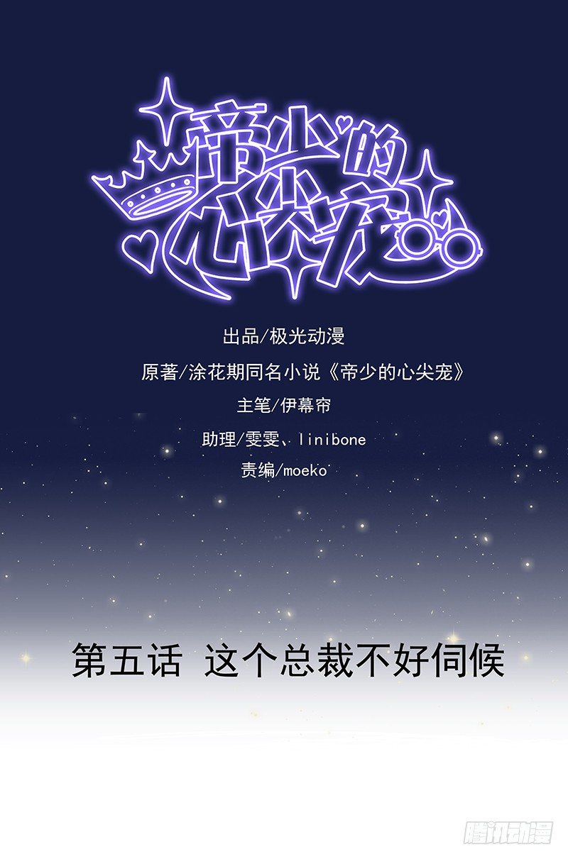 《帝少的心尖宠》第5话这个总裁不好伺候 第1页