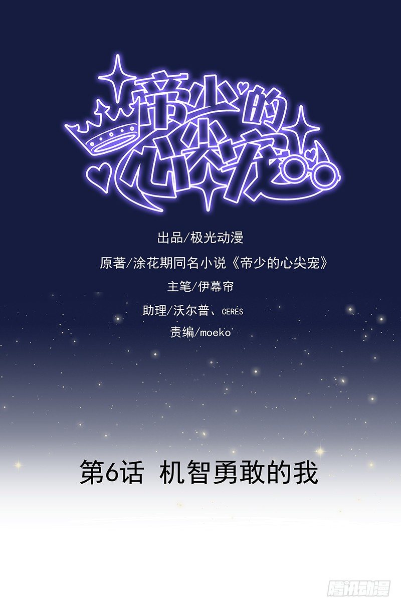 《帝少的心尖宠》第6话机智勇敢的我 第1页