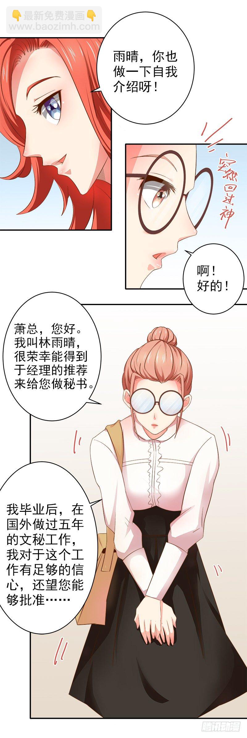 《帝少的心尖宠》第4话总裁居然是他？！ 第14页