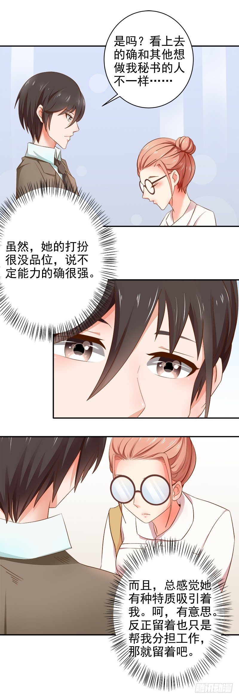 《帝少的心尖宠》第4话总裁居然是他？！ 第15页