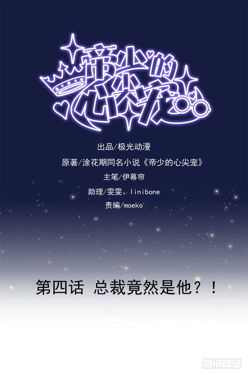 《帝少的心尖宠》第4话总裁居然是他？！ 第1页