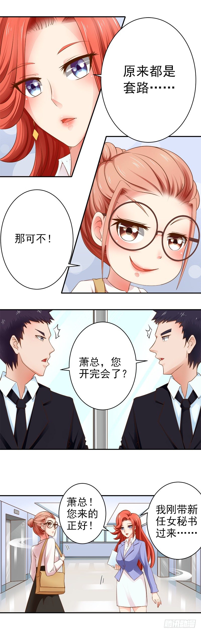 《帝少的心尖宠》第4话总裁居然是他？！ 第6页