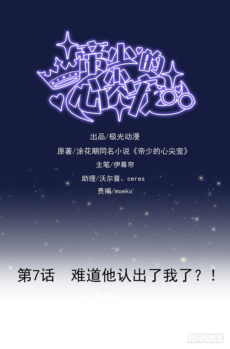 《帝少的心尖宠》第7话难道他认出我了？ 第1页