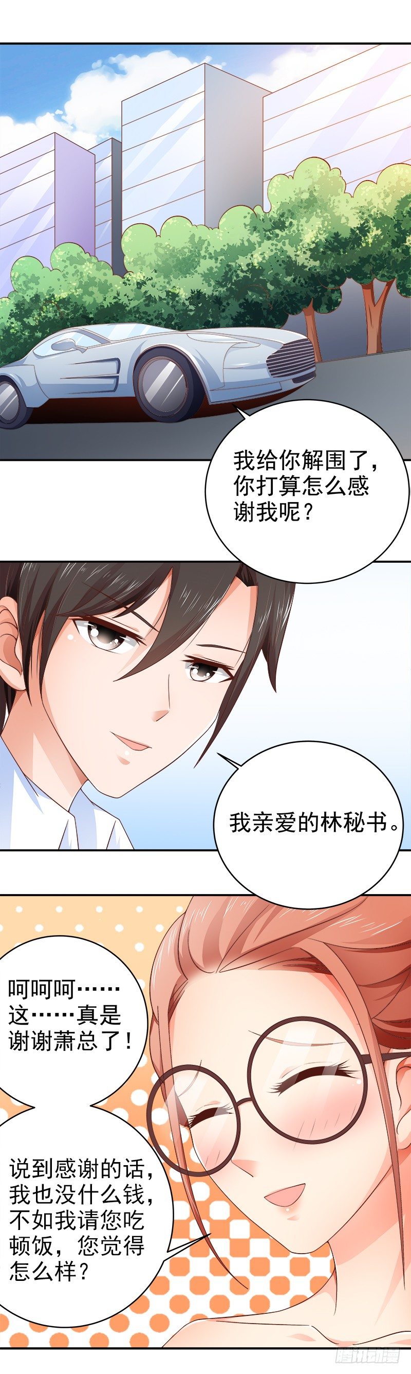 《帝少的心尖宠》第11话替我解围 第11页
