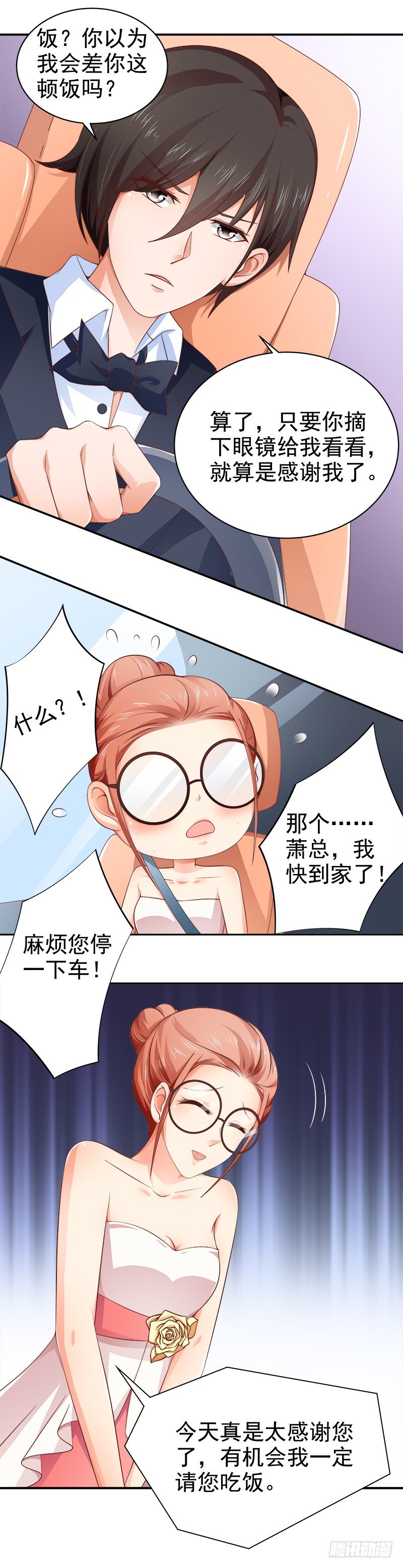 《帝少的心尖宠》第11话替我解围 第12页