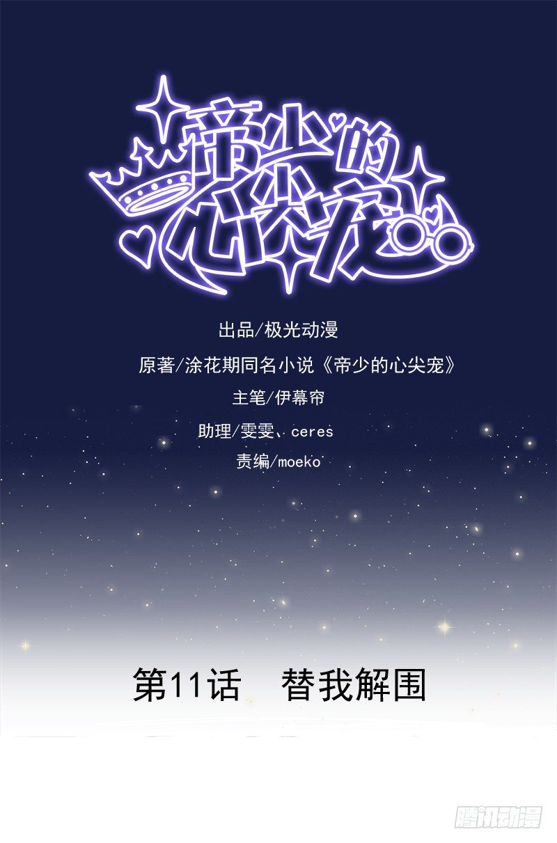 《帝少的心尖宠》第11话替我解围 第1页