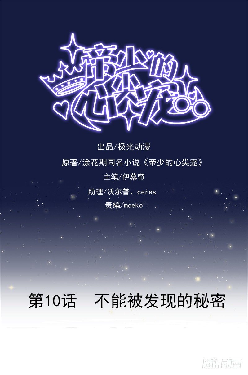 《帝少的心尖宠》第10话 不能被发现的秘密 第1页