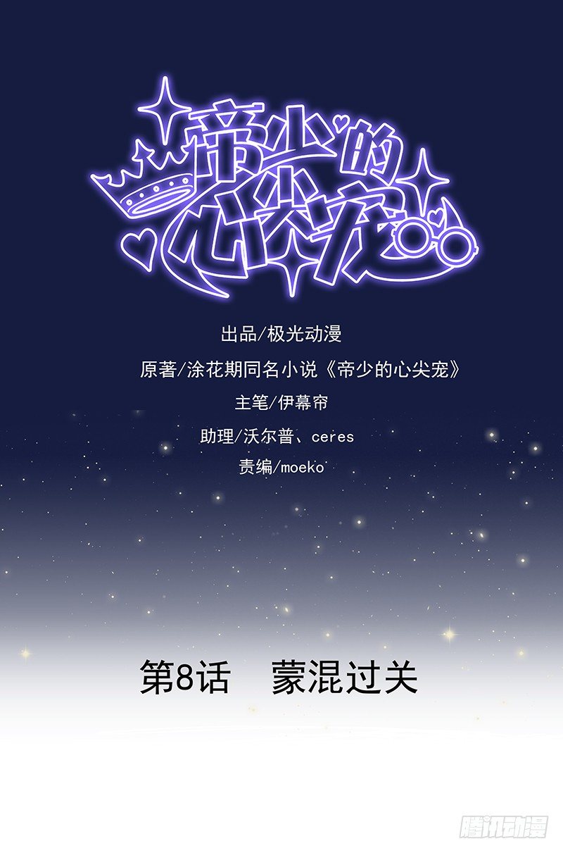 《帝少的心尖宠》第8话蒙混过关 第1页