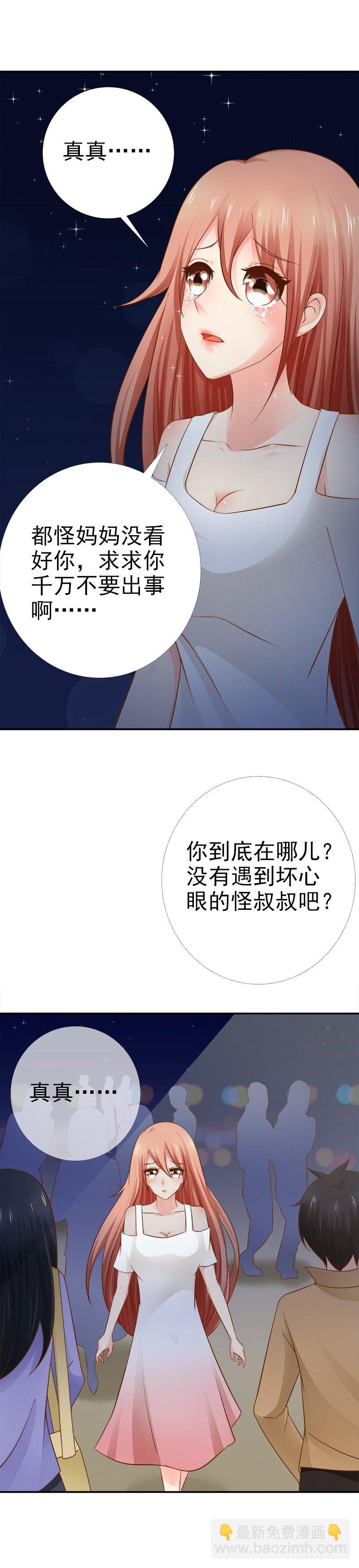《帝少的心尖宠》第9话 真真走丢了 第12页