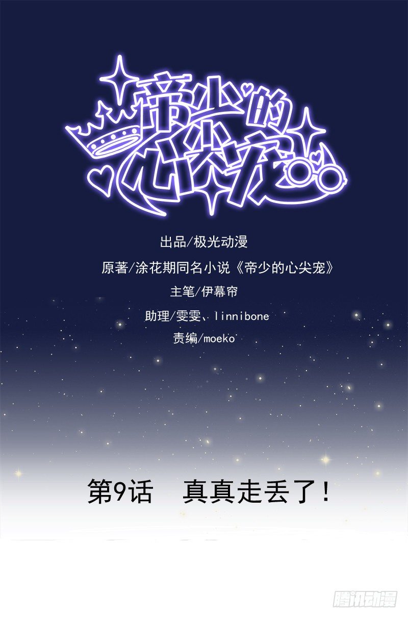 《帝少的心尖宠》第9话 真真走丢了 第1页