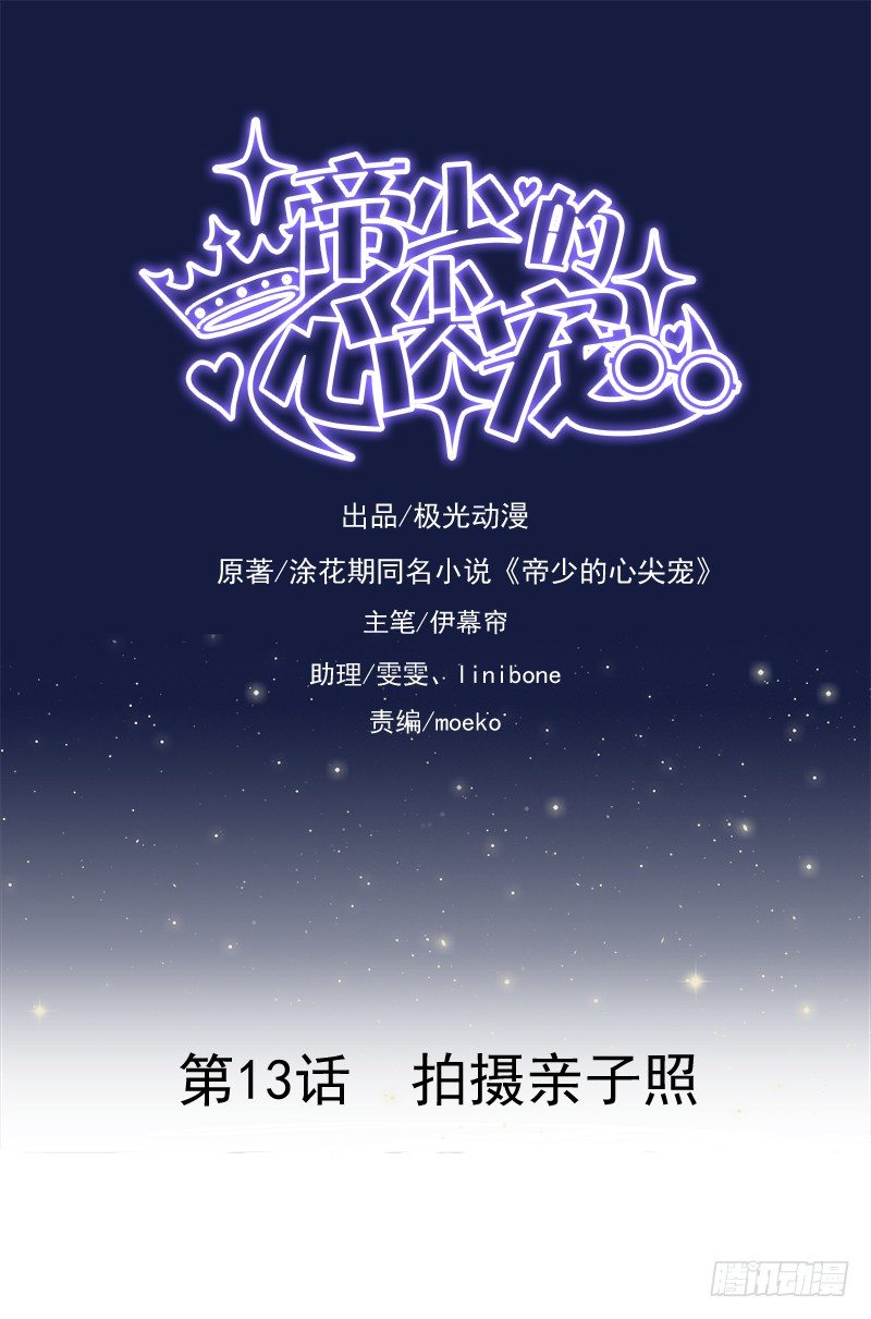 《帝少的心尖宠》第13话拍摄亲子照 第1页