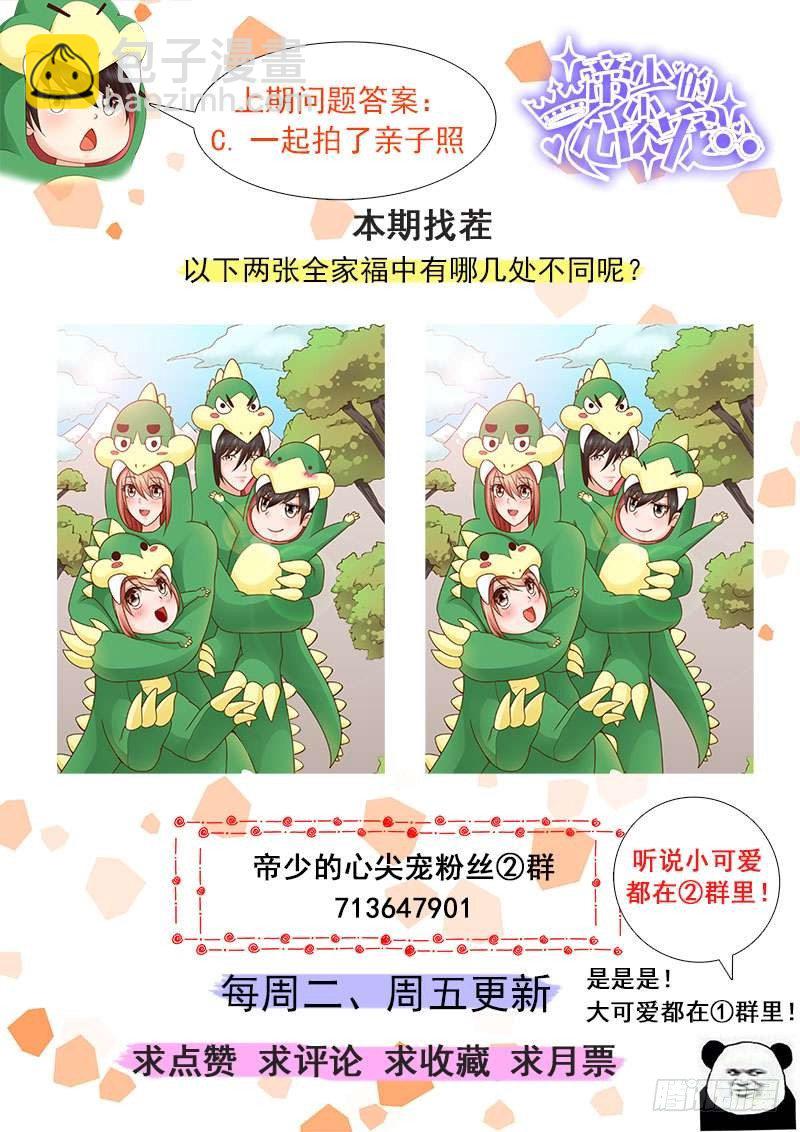 《帝少的心尖宠》第14话全家福 第14页