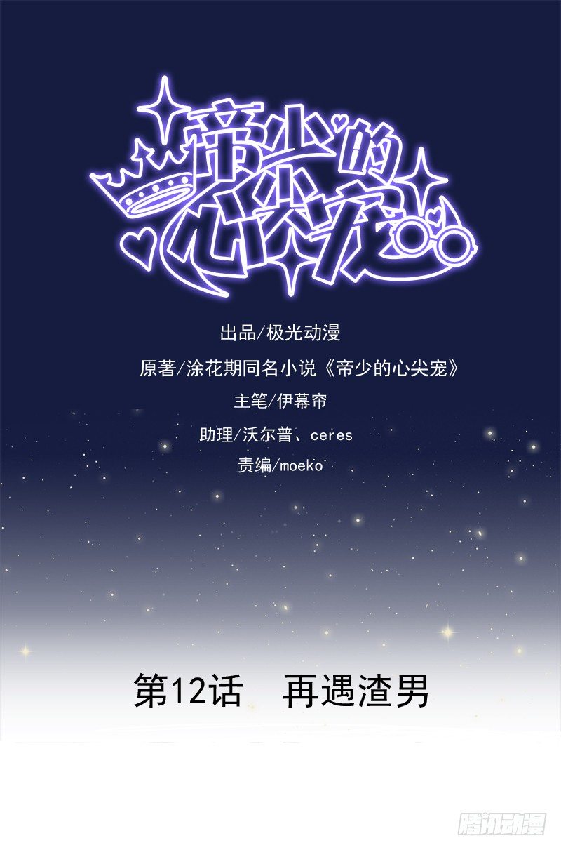 《帝少的心尖宠》第12话 再遇渣男 第1页