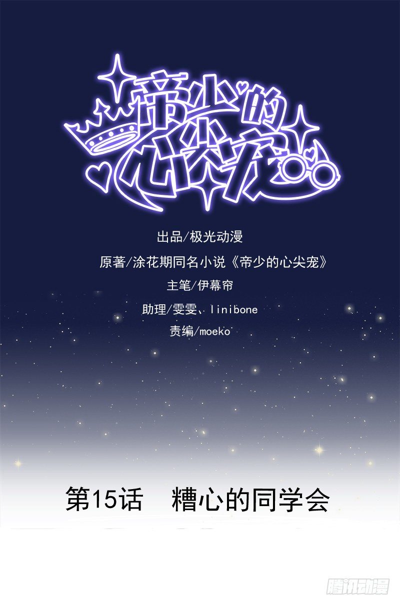 《帝少的心尖宠》第15话糟心的同学会 第1页