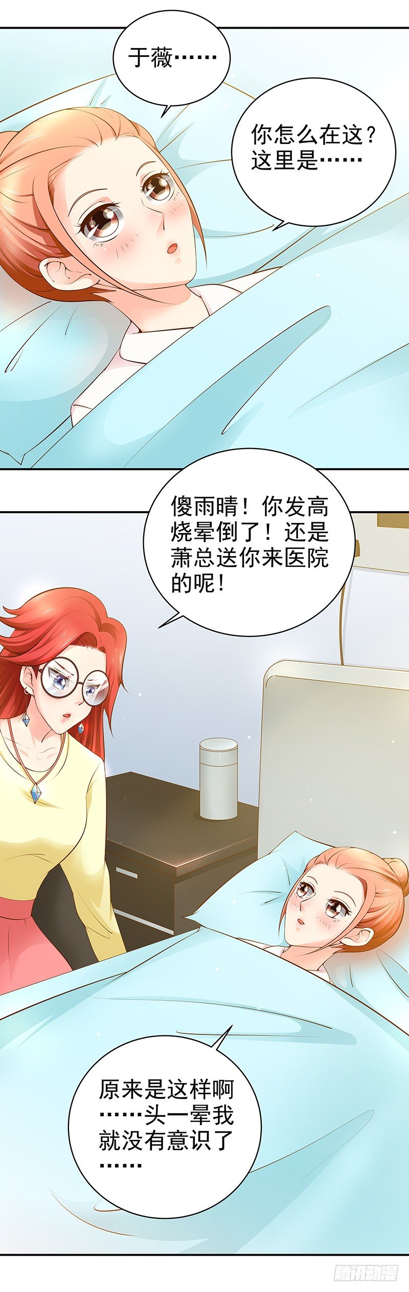 《帝少的心尖宠》第18话他没摘我的眼镜？ 第11页