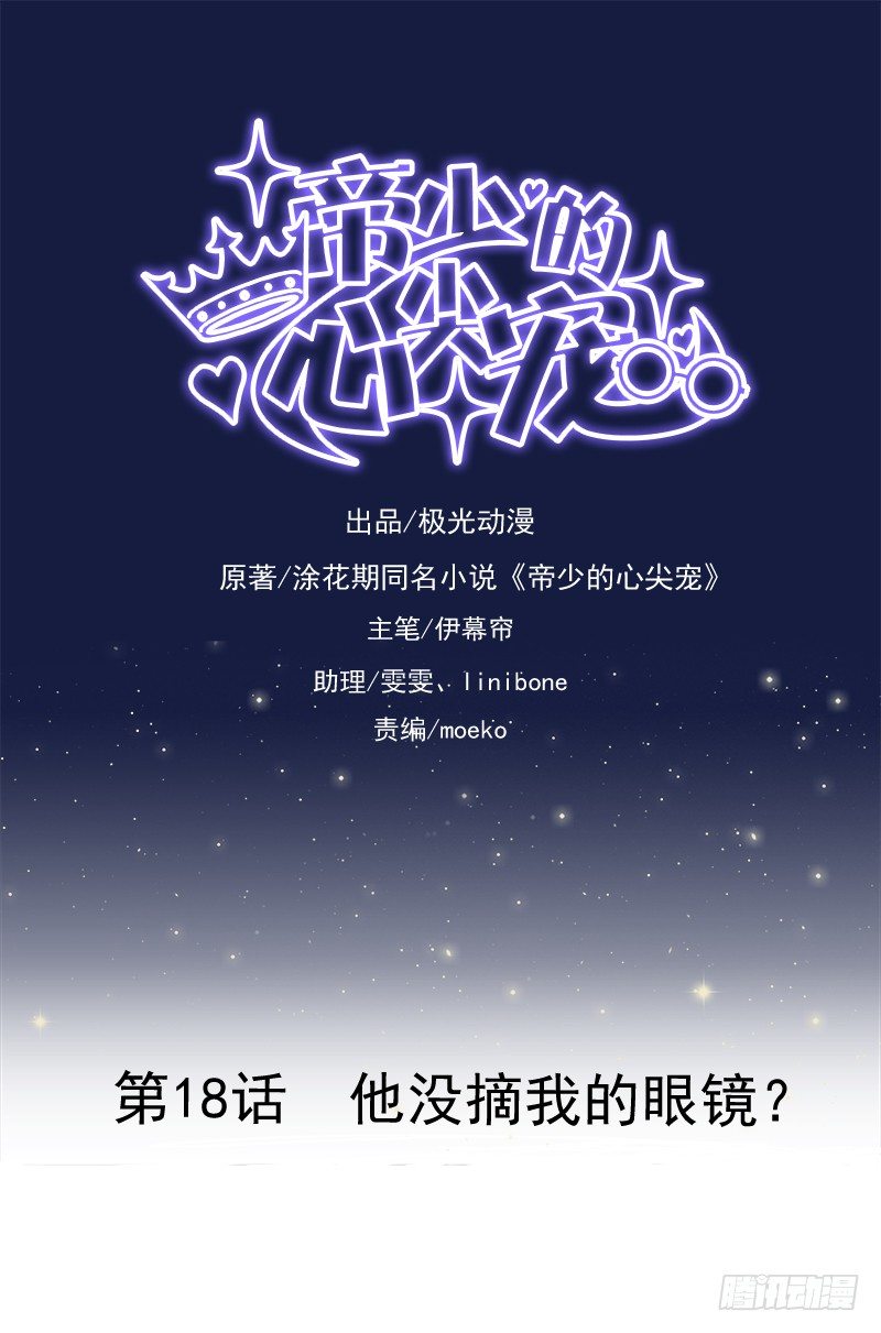 《帝少的心尖宠》第18话他没摘我的眼镜？ 第1页
