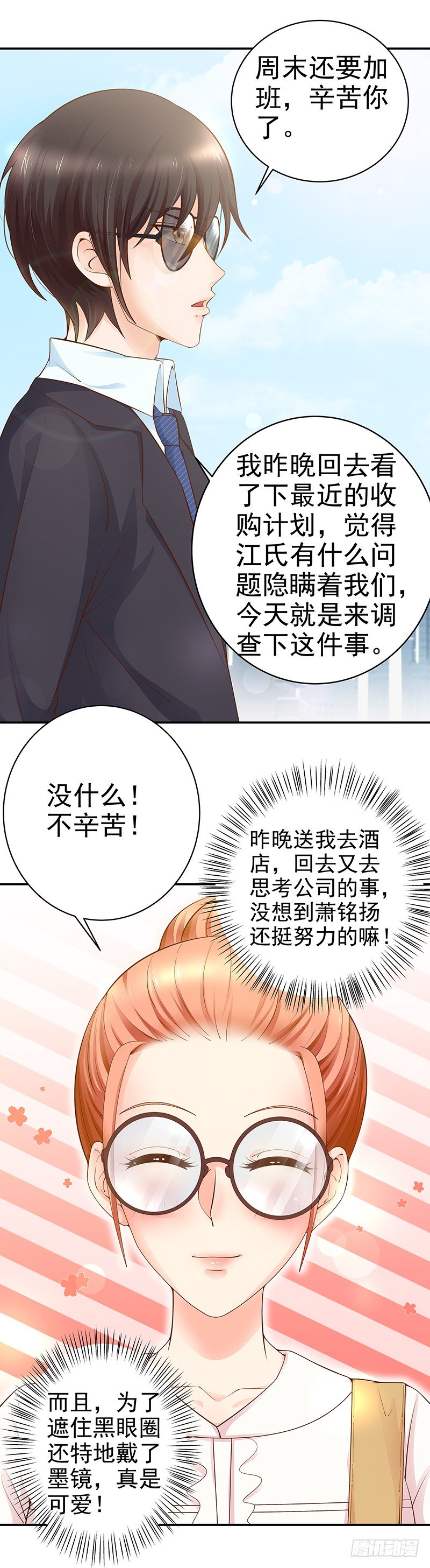 《帝少的心尖宠》第18话他没摘我的眼镜？ 第3页