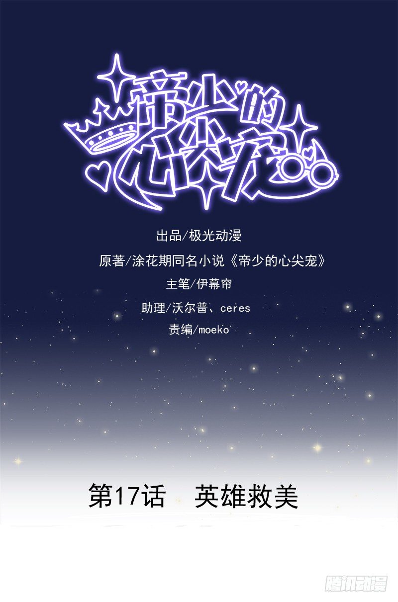 《帝少的心尖宠》第17话英雄救美 第1页