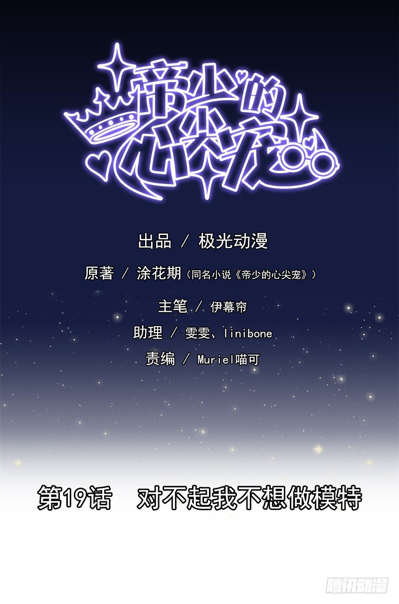 《帝少的心尖宠》第19话 对不起我不想做模特 第1页
