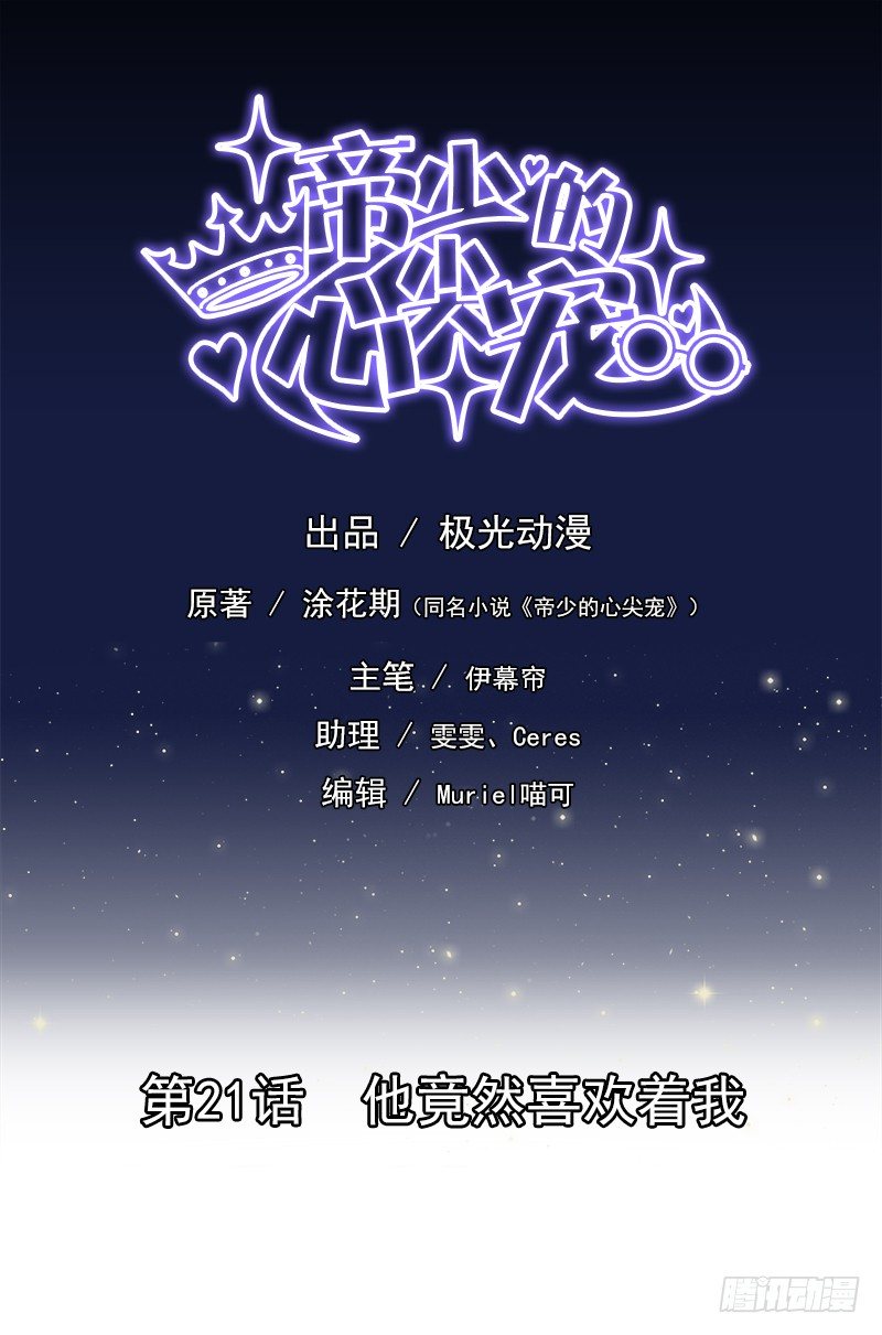 《帝少的心尖宠》第21话他竟然喜欢着我 第1页
