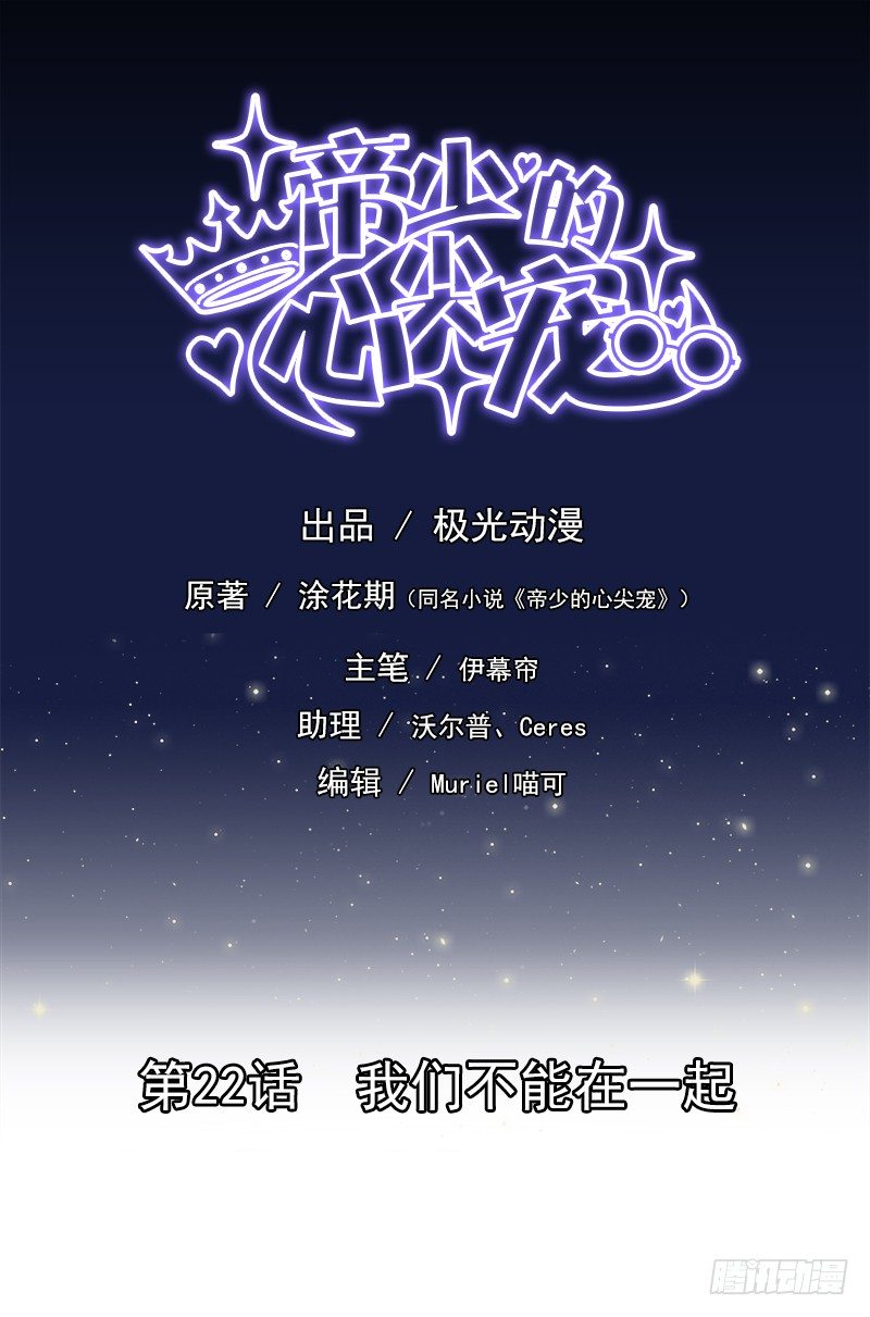 《帝少的心尖宠》第22话 我们不能在一起 第1页