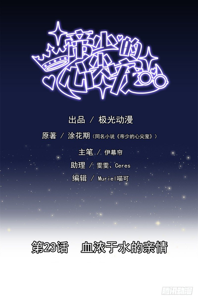 《帝少的心尖宠》第23话血浓与水的亲情 第1页