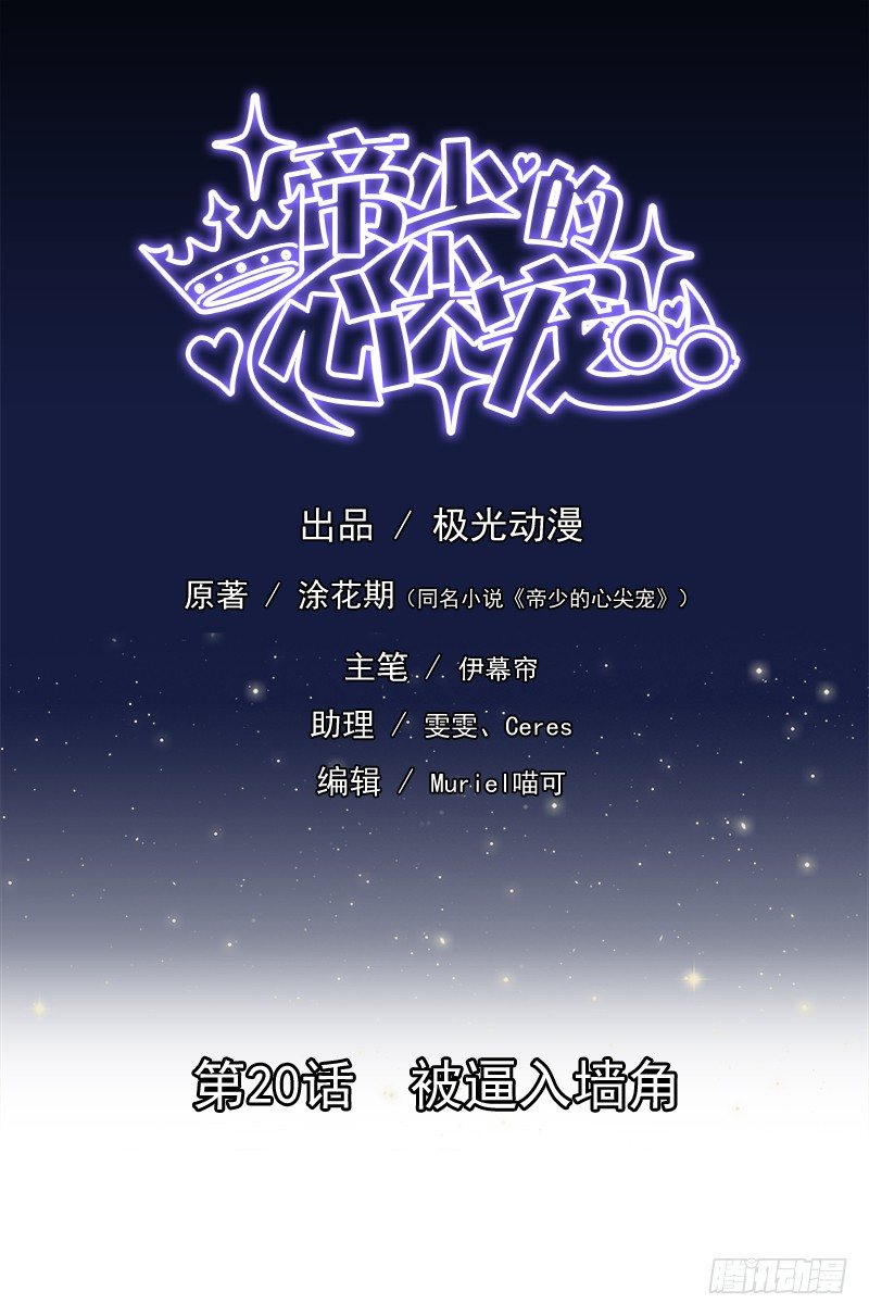 《帝少的心尖宠》第20话被逼入墙角 第1页