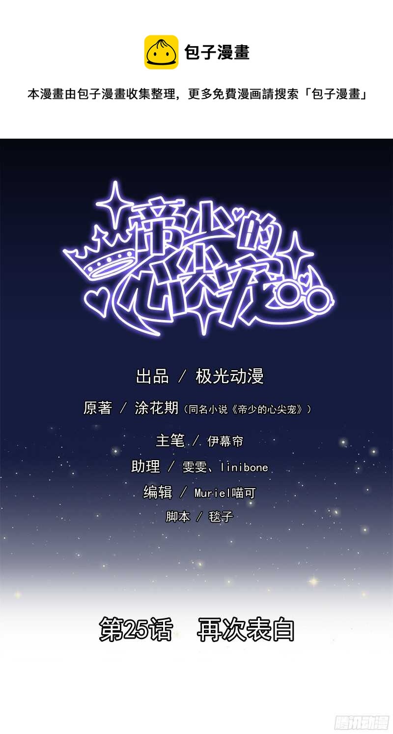 《帝少的心尖宠》第25话 再次表白 第1页
