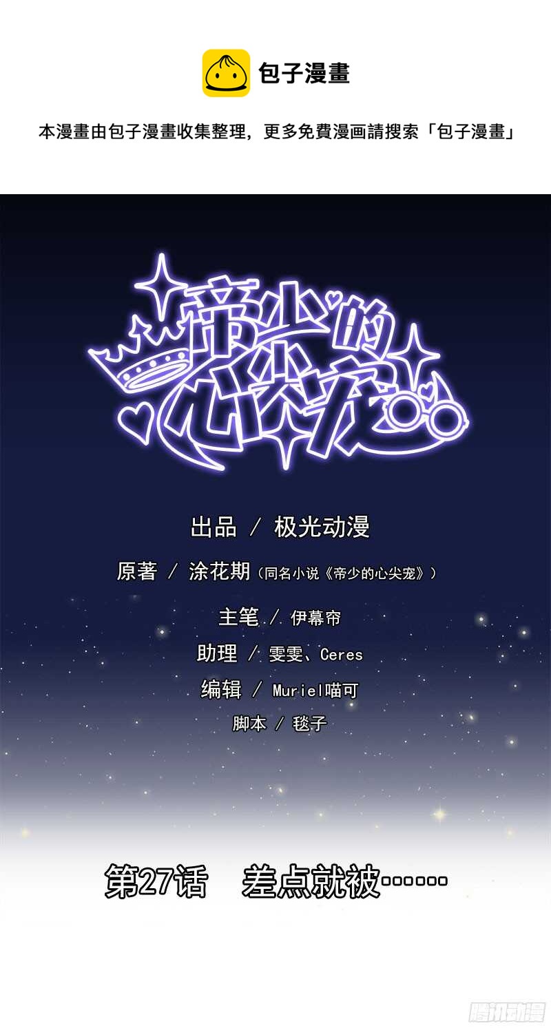 《帝少的心尖宠》第27话差点就被..... 第1页
