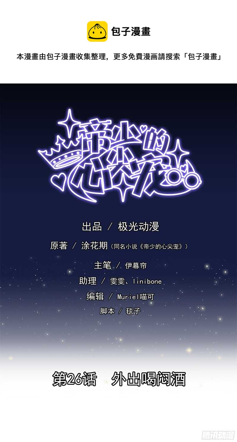 《帝少的心尖宠》第26话 外出喝闷酒 第1页