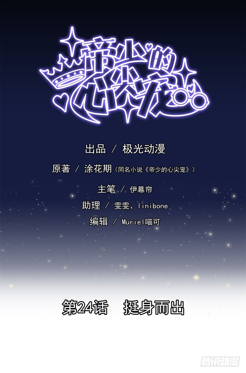 《帝少的心尖宠》第24话挺身而出 第1页