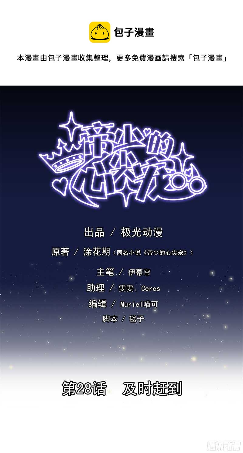 《帝少的心尖宠》第28话及时赶到 第1页