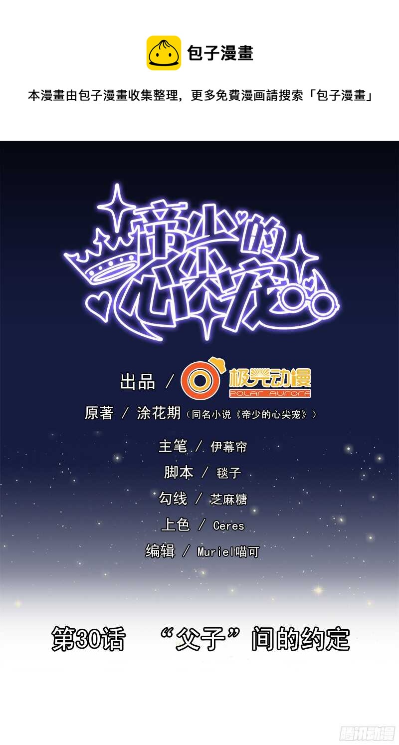 《帝少的心尖宠》第30话“父子”间的约定 第1页