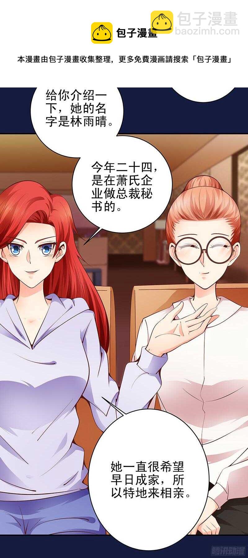 《帝少的心尖宠》第31话我要相亲 第13页