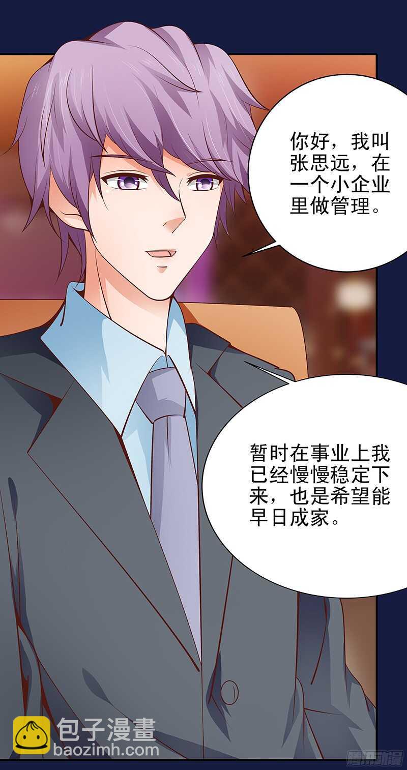 《帝少的心尖宠》第31话我要相亲 第14页