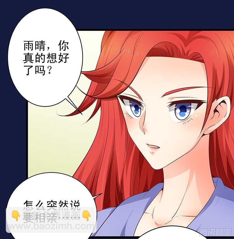 《帝少的心尖宠》第31话我要相亲 第2页