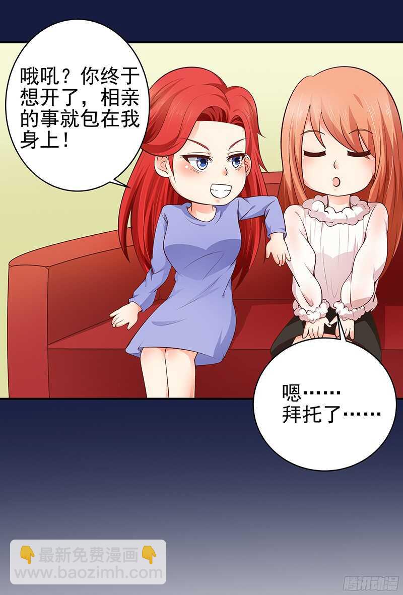 《帝少的心尖宠》第31话我要相亲 第4页