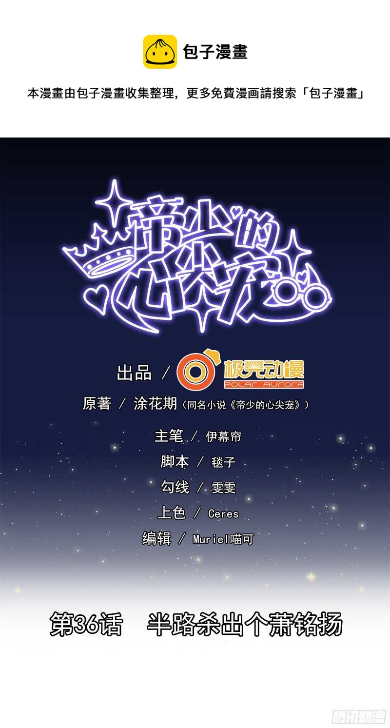 《帝少的心尖宠》第36话 半路杀出个萧铭扬 第1页