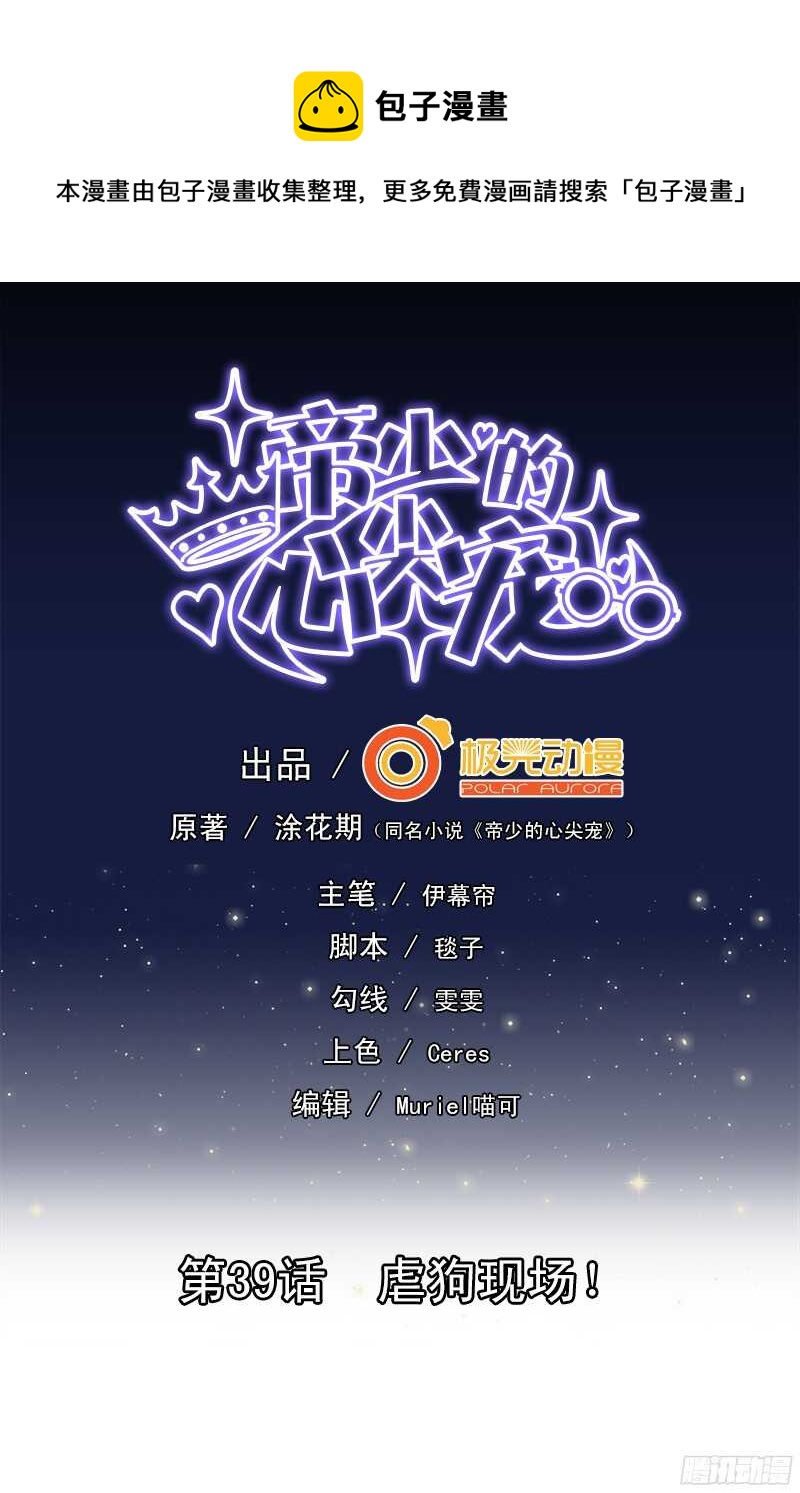 《帝少的心尖宠》第39话 虐狗现场 第1页