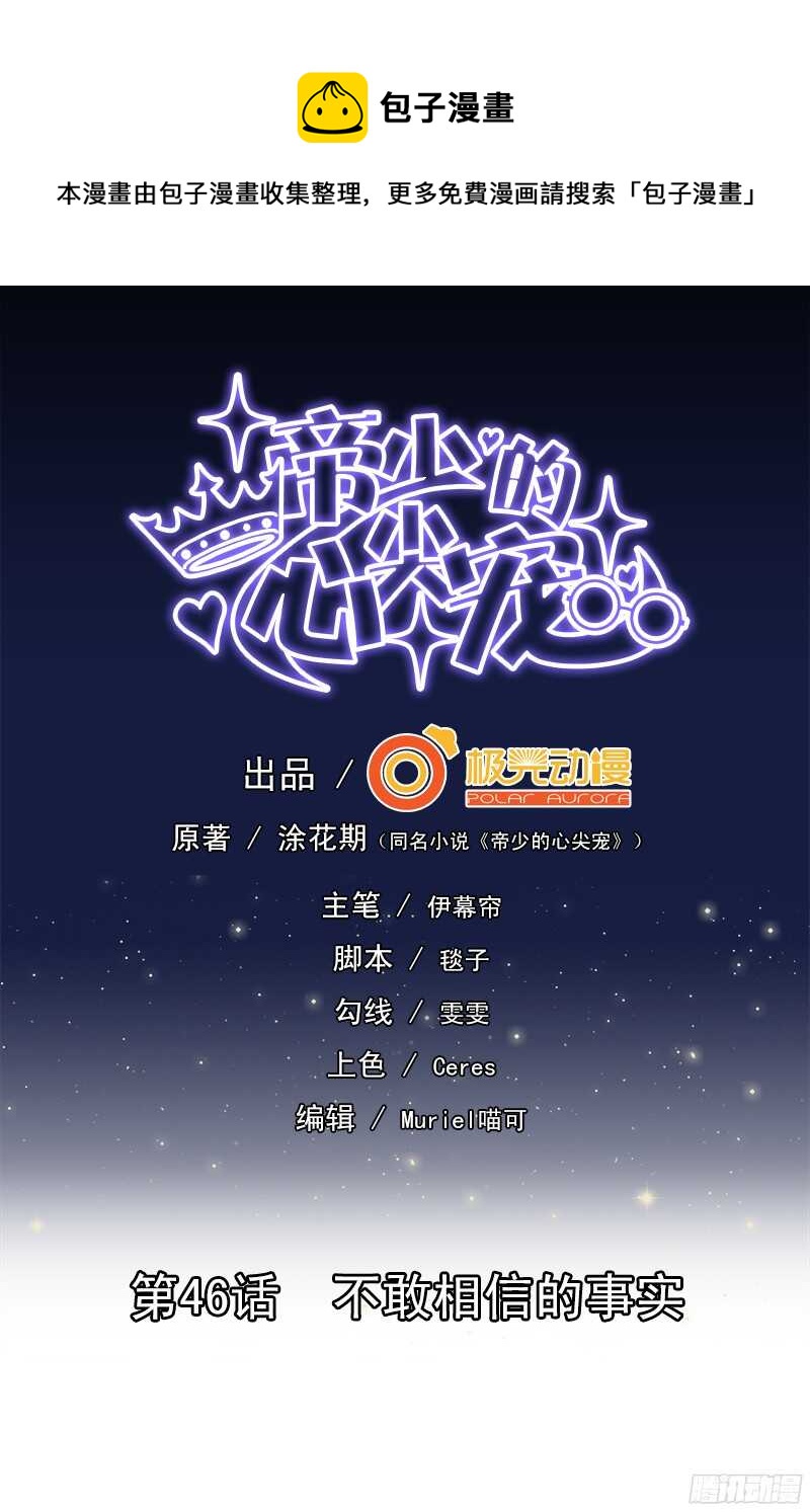 《帝少的心尖宠》第46话 不敢相信的事实 第1页